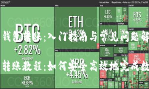 理解区块链钱包转账：入门指南与常见问题解答

区块链钱包转账教程：如何安全高效地完成数字货币交易