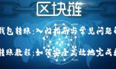 理解区块链钱包转账：入