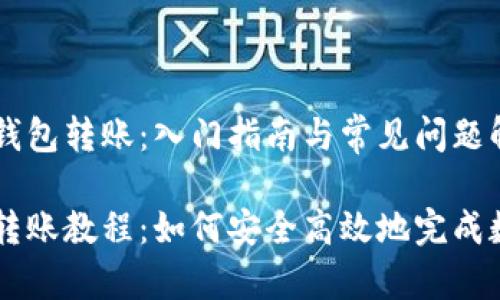 理解区块链钱包转账：入门指南与常见问题解答

区块链钱包转账教程：如何安全高效地完成数字货币交易