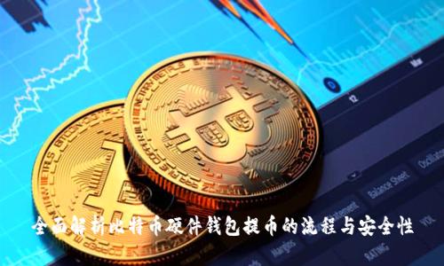 全面解析比特币硬件钱包提币的流程与安全性