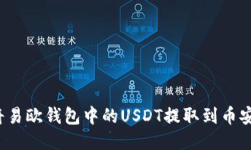 如何将易欧钱包中的USDT提取到币安钱包？