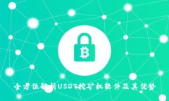 全方位解析USDT挖矿机软件