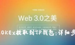 如何将USDT从OKEx提取到TP钱