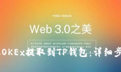 如何将USDT从OKEx提取到TP钱包：详细步骤与注意事项