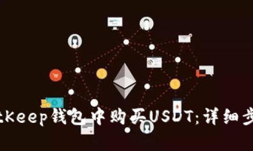 如何在BitKeep钱包中购买USDT：详细步骤与技巧