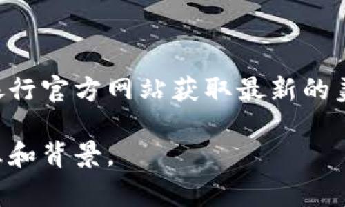 由于我的数据截止到2023年10月，无法提供实时的汇率信息。不过，您可以通过许多金融服务网站、交易平台或者银行官方网站获取最新的美元（USDT）对人民币（CNY）的汇率。通常，这些平台会提供最新的货币兑换信息，方便用户进行实时交易或投资决策。

如果您对USDT（Tether）及其与人民币的汇率有更深层次的理解或讨论需求，请告诉我，我可以为您提供相关的信息和背景。