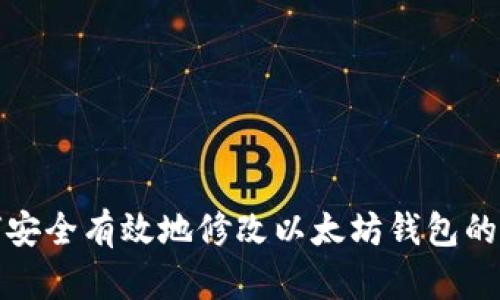 如何安全有效地修改以太坊钱包的私钥