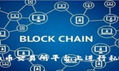 如何在u币交易所平台上进