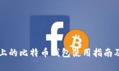 华为手机上的比特币钱包