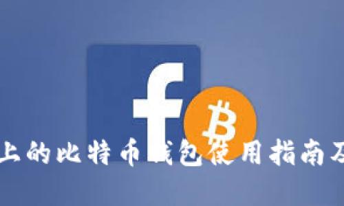 华为手机上的比特币钱包使用指南及最佳实践