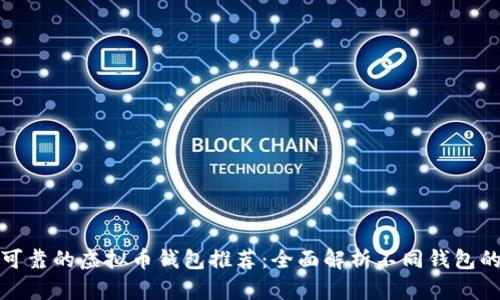 最安全可靠的虚拟币钱包推荐：全面解析不同钱包的优缺点