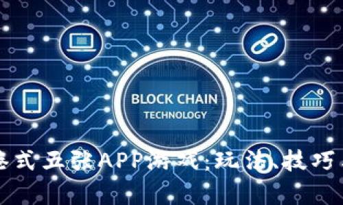 全面解析港式五张APP游戏：玩法、技巧与热门推荐