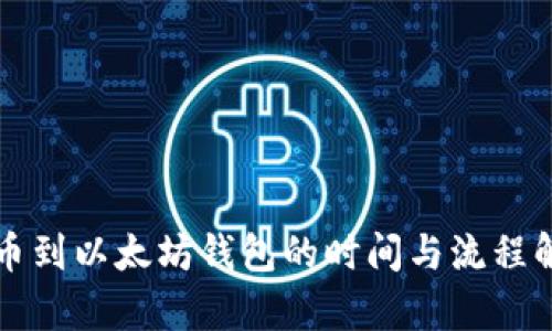 提币到以太坊钱包的时间与流程解析