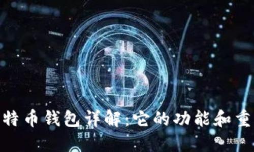 : 比特币钱包详解：它的功能和重要性