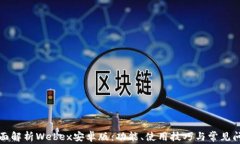 全面解析Webex安卓版：功能