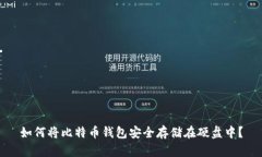 如何将比特币钱包安全存