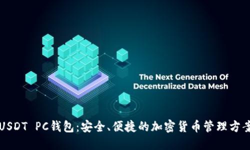 USDT PC钱包：安全、便捷的加密货币管理方案