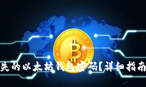 如何找回遗失的以太坊钱包密码？详细指南与实用建议