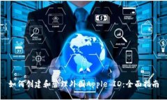 如何创建和管理外国Appl