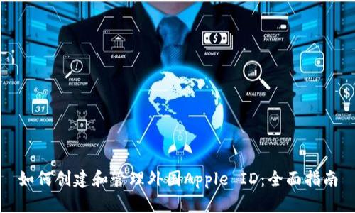 如何创建和管理外国Apple ID：全面指南