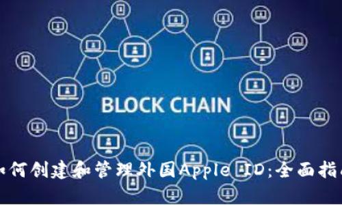 如何创建和管理外国Apple ID：全面指南