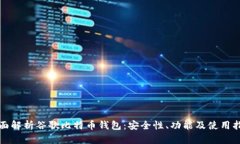 全面解析谷歌比特币钱包