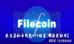 最佳虚拟币钱包APP推荐：