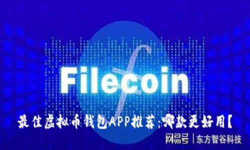 最佳虚拟币钱包APP推荐：哪款更好用？