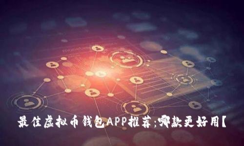 最佳虚拟币钱包APP推荐：哪款更好用？