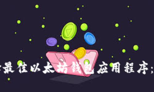 如何选择最佳以太坊钱包应用程序：全面指南