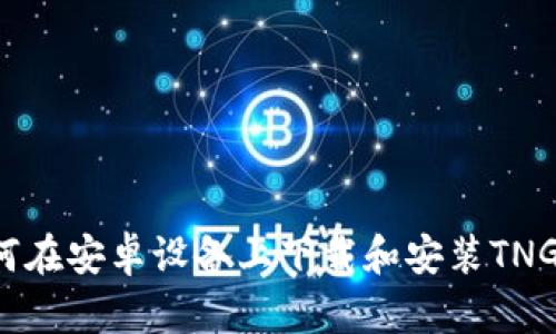  如何在安卓设备上下载和安装TNG应用