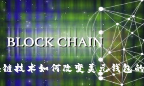 区块链技术如何改变美元钱包的未来
