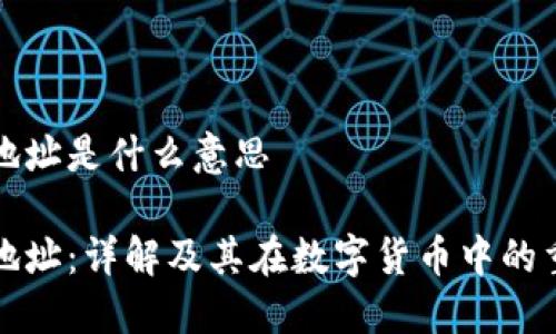 充币地址是什么意思

充币地址：详解及其在数字货币中的重要性