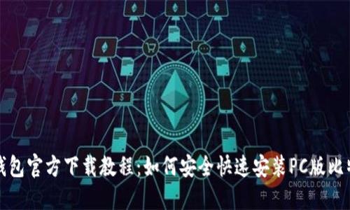 比特币钱包官方下载教程：如何安全快速安装PC版比特币钱包