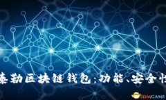 : 全面解析泰勒区块链钱包