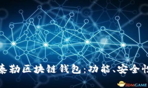 : 全面解析泰勒区块链钱包：功能、安全性及使用指南