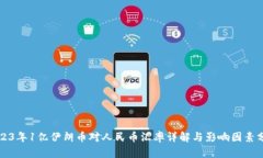 2023年1亿伊朗币对人民币汇