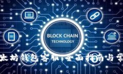 如何联系以太坊钱包客服