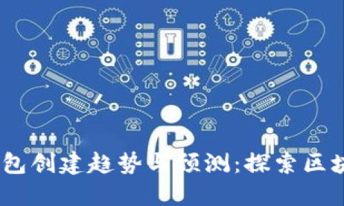 2024年以太坊钱包创建趋势与预测：探索区块链生态的新机遇