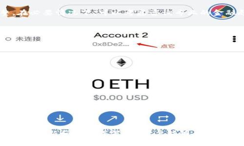 如何有效抵制比特币钱包的风险与挑战  
关键词：比特币, 数字货币, 钱包安全, 风险管理/guanjianci

如何有效抵制比特币钱包的风险与挑战

随着比特币以及其他加密货币的逐渐流行，越来越多的人开始使用比特币钱包来存储和交易他们的数字资产。然而，使用这些钱包的同时也伴随着诸多风险和挑战。本文将详细探讨如何在使用比特币钱包时有效抵制这些风险，并提供实用的解决方案。

比特币钱包的种类

首先，我们需要明确什么是比特币钱包。比特币钱包是一个存储比特币及其他数字资产的系统或设备。根据不同的存储方式和使用需求，比特币钱包主要分为以下几种类型：

ul
listrong热钱包：/strong这些钱包通常是在线服务，方便快捷，但相对安全性较低，容易受到黑客攻击。/li
listrong冷钱包：/strong冷钱包是离线存储的设备，安全性高，但使用起来不够便捷。/li
listrong移动钱包：/strong专为智能手机设计，具有很高的便捷性，但仍然需要注意安全性。/li
listrong桌面钱包：/strong在个人计算机上运行的比特币钱包，适合于中级用户。/li
listrong硬件钱包：/strong专用设备，通常具有更强的安全性，适合大额资产存储。/li
/ul

比特币钱包面临的主要风险

尽管比特币钱包带来了方便，但它们并非没有风险。以下是一些常见的风险：

ul
listrong黑客攻击：/strong很多热钱包由于其在线性质，容易成为黑客的攻击目标，如果钱包服务商的安全措施不够健全，将导致用户的资产被盗。/li
listrong诈骗和钓鱼：/strong用户可能会遭遇各种形式的诈骗，比如伪造网站、虚假的客户服务等，这些都会导致用户误入陷阱，损失资产。/li
listrong技术故障：/strong钱包软件可能会发生技术问题，导致用户无法访问自己的资产，尤其是热钱包。/li
listrong用户错误：/strong由于缺乏对比特币操作的了解，用户可能会错误输入地址、发送错误金额，导致不可逆的损失。/li
/ul

抵制比特币钱包风险的有效策略

为了抵制比特币钱包的风险，用户可以采取以下有效策略：

1. 选择可信赖的钱包服务商

选择一个安全、信誉良好的比特币钱包服务提供商至关重要。在选择时，可以查看第三方评测、用户反馈以及钱包的安全性报告。建议优先选择那些有多重身份验证、冷存储选项和良好支持服务的钱包。

2. 强化账户安全

对于使用热钱包的用户来说，强化账户安全显得尤为重要。以下是一些增强安全性的措施：

ul
listrong双重身份验证：/strong开启双重身份验证功能，即使黑客获取了你的密码，也无法轻易进入你的账户。/li
listrong强密码管理：/strong创建一个复杂的密码，并定期更换，可以使用密码管理软件来安全存储密码。/li
listrong警惕可疑链接：/strong始终在官方渠道登录钱包，避免通过社交媒体或邮件链接登陆。/li
/ul

3. 使用冷钱包存储大额资金

对于持有大量比特币的用户，使用冷钱包存储是比较安全的选择。冷钱包可以是一个硬件钱包，或者是一台脱离网络的计算机。定期将资金转移到冷钱包，可以有效降低风险。

4. 保持软件更新和备份

定期更新钱包软件可以确保你使用的是最新的安全版本。此外，及时备份你的钱包文件和私钥，可以在遇到硬件故障时，尽可能保护自己的资产。

常见问题解答

问题一：比特币钱包如何选择？

在选择比特币钱包时，用户应考虑多个因素：安全性、便捷性、支持的货币种类、费用等。安全性是重中之重，所以选择具有良好口碑和信誉的钱包尤为重要。用户还需要考虑个人使用习惯，是否需要经常交易或进行长期持有，这将直接影响到钱包类型的选择。

目前，热钱包适合频繁交易的用户，而冷钱包则更适合长期持有比特币的用户。必要时，可同时使用这两种钱包以达到安全和便捷的平衡。在确认钱包服务商后，可以查看其官方网站和社交媒体上的反馈，以判断其口碑与支持服务是否到位。

问题二：比特币钱包丢失该怎么办？

丢失比特币钱包可能造成巨大的经济损失，尤其是对于那些未进行妥善备份的用户。在钱包丢失后，首先要冷静处理，通常情况下，如果用户设有备份或密钥，能够通过这些恢复钱包。如果用户使用的是热钱包，可能需要联系钱包提供商的客服处理。如果没有备份，那么钱包内的资产可能就无法恢复，用户必须接受这一现实。

为了避免丢失的情况发生，用户在创建钱包时应该注意设置备份，并把密钥和恢复短语妥善保存。另一个策略是在多个设备上保留其备份，确保如果其中一个设备发生故障，另一设备可作为保险工具。

问题三：利用比特币钱包投资该怎样操作？

利用比特币钱包投资时，用户应遵循一些基本法则。首先，设置预算和投资目标，确保控制风险。其次，研究市场动向，了解最近的价格变动和相关消息，以便做出更好的投资决策。

选择合适的钱包很重要，用户应根据交易频率和资金大小来决定是使用热钱包还是冷钱包。同时，要定期监测投资组合的表现，适时做出调整。在必要情况下，可以考虑咨询专业的金融顾问，以获取更多的投资指导。

问题四：有什么方法可以避免比特币钱包相关的诈骗？

要避免比特币钱包相关的诈骗，用户应该首先保持警惕，尤其是在网络上接触到陌生信息时。以下是实用的策略：

ul
listrong谨慎浏览：/strong不要随意点击不明链接，确保访问钱包服务商的官方网站进行交易。/li
listrong核实交易方：/strong在进行任何交易之前，确保对方的身份真实可信，可通过网络搜索核实信息。/li
listrong避免分享私人信息：/strong不要轻易向他人提供钱包信息、密码及安全短语等，保持个人信息的机密性。/li
listrong了解市场：/strong对比特币市场的常见骗局保持敏感，学习识别常见的诈骗手段，确保做到未雨绸缪。/li
/ul

结论

总的来说，尽管使用比特币钱包确实带来了便利，但也不乏潜在风险。通过选择安全可靠的服务商、强化账户安全、使用冷钱包存储大额资金、定期更新和备份等策略，用户能够大大降低这些风险。理性投资和保持警惕是确保数字资产安全的关键。希望本文能帮助用户更好地理解比特币钱包，并有效抵制相关风险。