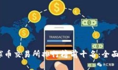 2023年全球币交易所排行榜