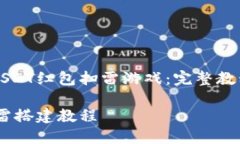 构建自己的USDT红包扫雷游