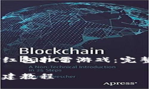 构建自己的USDT红包扫雷游戏：完整教程与实现技巧

USDT红包扫雷搭建教程