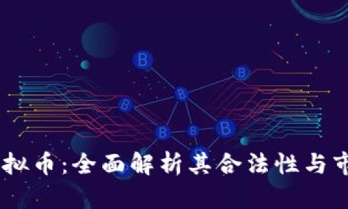 upay虚拟币：全面解析其合法性与市场前景