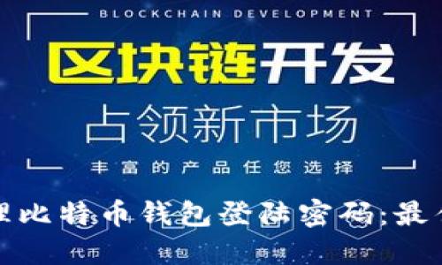 如何安全管理比特币钱包登陆密码：最佳实践与技巧