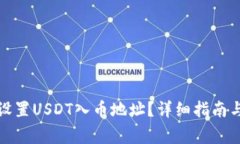 如何正确设置USDT入币地址