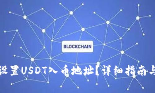 如何正确设置USDT入币地址？详细指南与注意事项