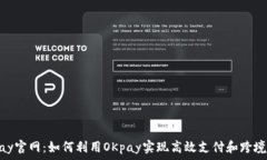   OKpay官网：如何利用OKp