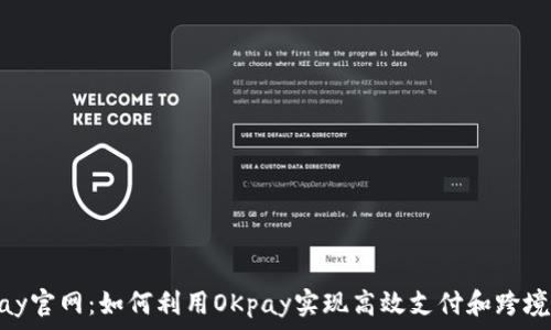   
OKpay官网：如何利用OKpay实现高效支付和跨境交易