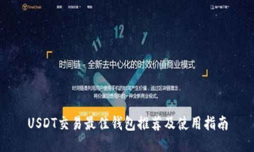 USDT交易最佳钱包推荐及使用指南